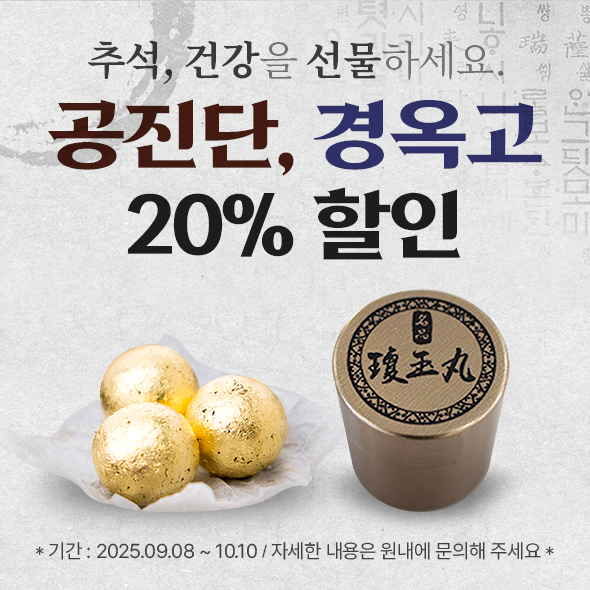 공진단, 경옥고 20% 할인
