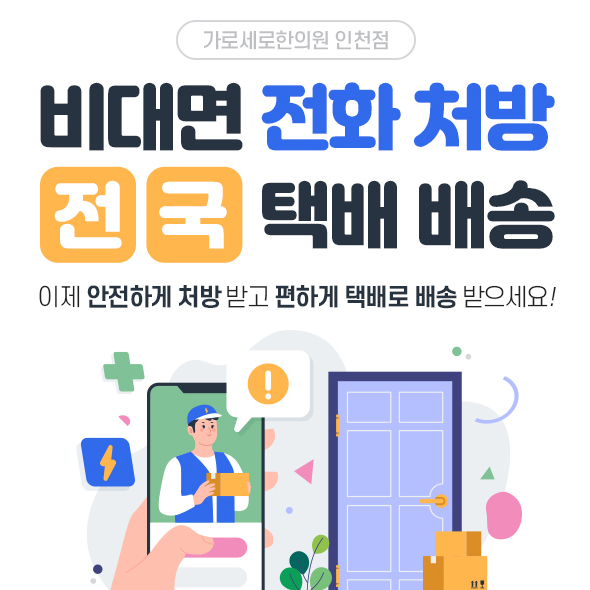 비대면전화처방